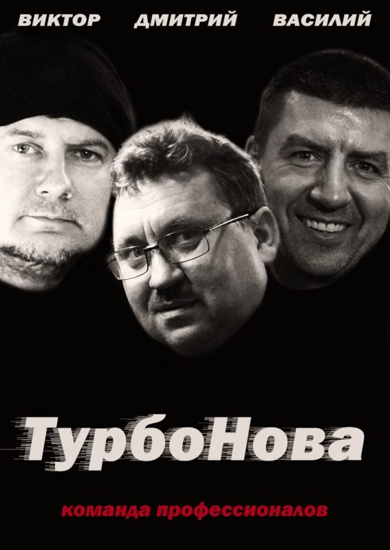 Плакат ТурбоНова