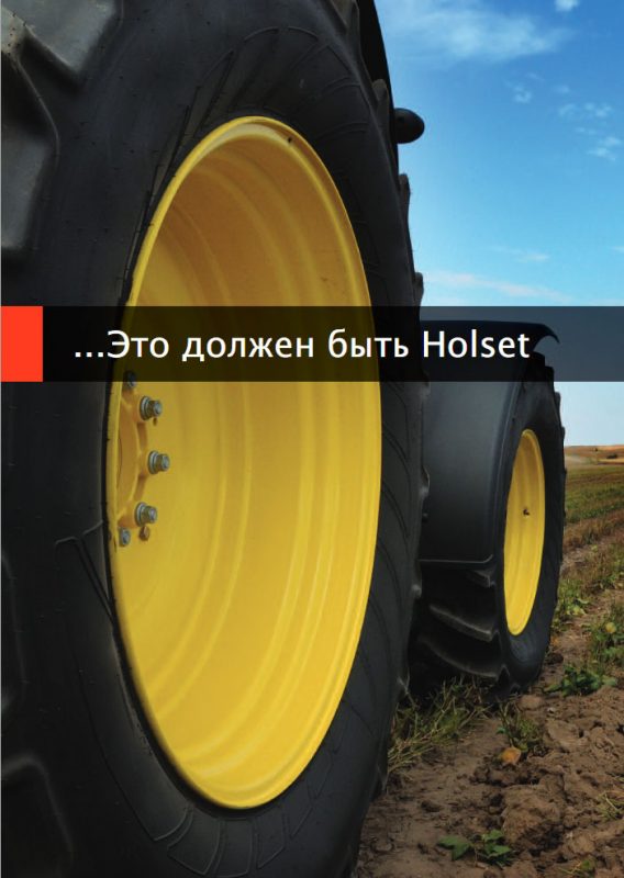 Реклама Holset